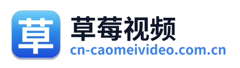 草莓视频